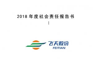 2018年社會(huì )責任報告書(shū)